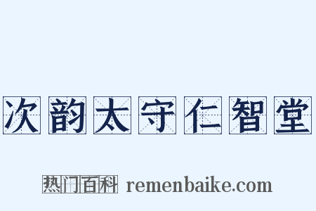 次韵太守仁智堂是什么意思的图片